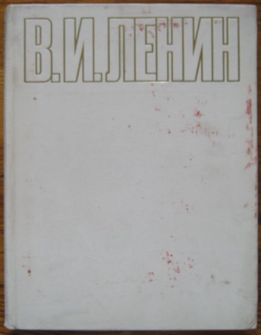 В. И. ЛЕНИН, АЛЬБОМ ФОТОГРАФИЙ, АНДРЕЙ ПЕТРОВ, 1972 Г.